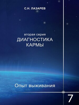 cover image of Диагностика кармы. Опыт выживания. Часть 7